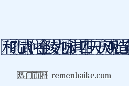 和孔武仲金陵九咏其四天庆观造句是什么意思的图片